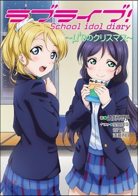 ラブライブ!School idol diary(12)μ'sのクリスマス | 편집부