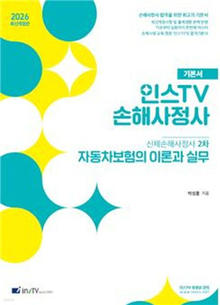 2026 인스TV 손해사정사 신체손해사정사 2차 자동차보험의 이론과 실무