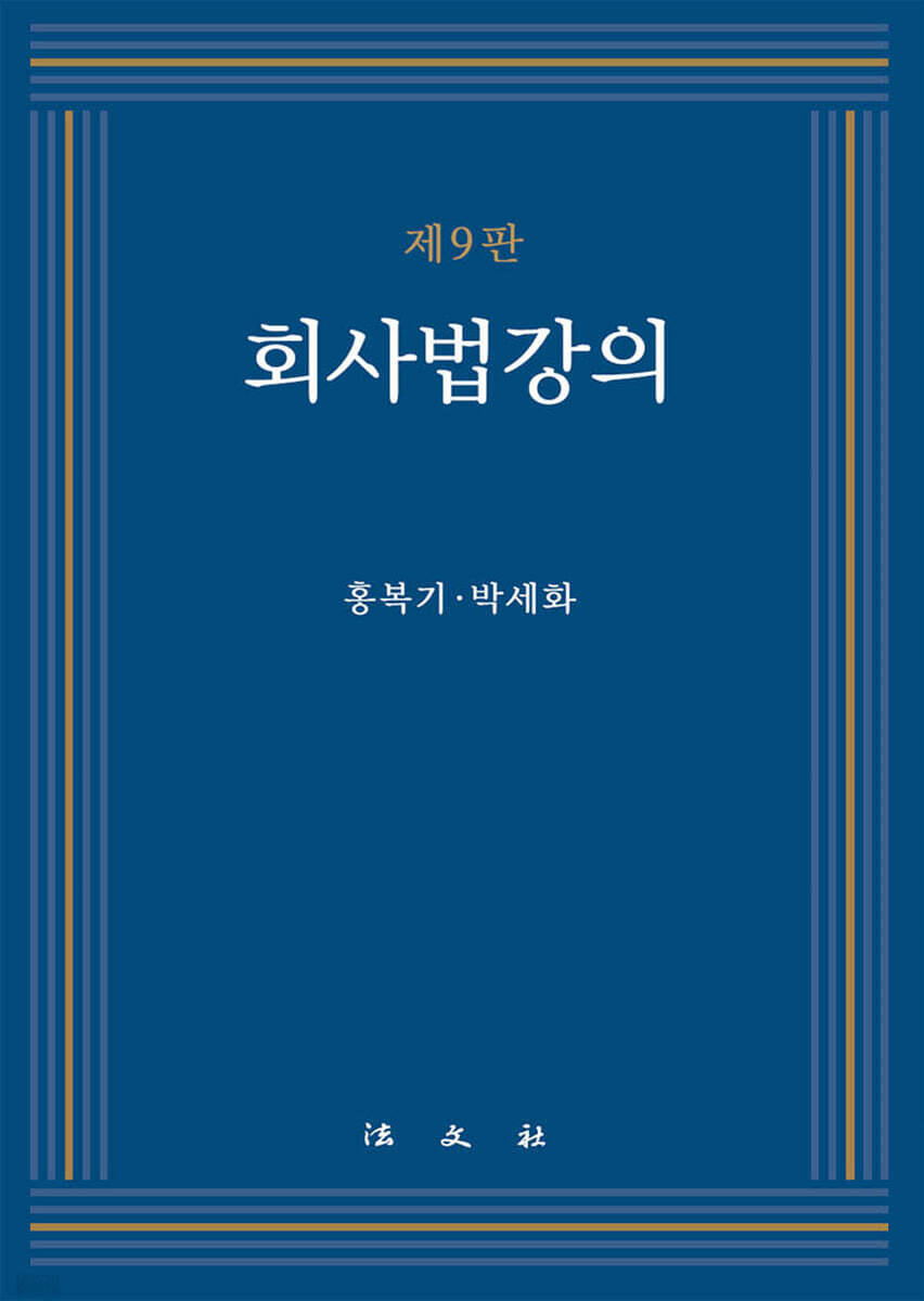 회사법 강의