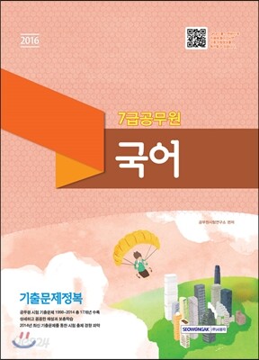 2016 7급 공무원 국어 기출문제정복