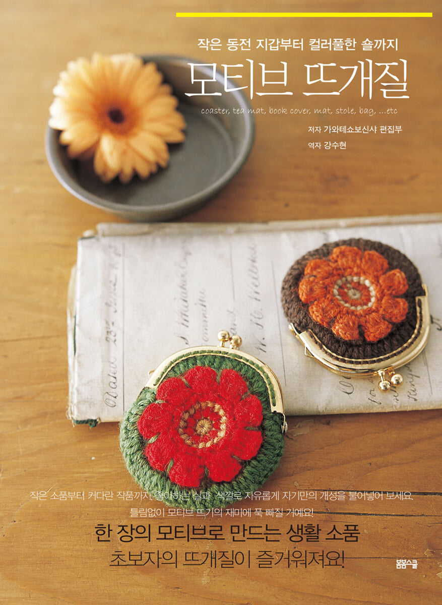 작은 동전 지갑부터 컬러풀한 숄까지 모티브 뜨개질