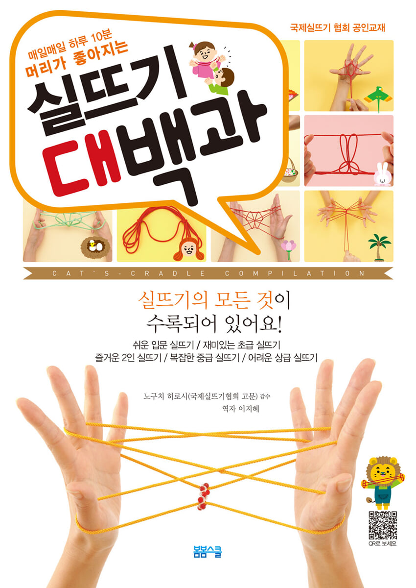 매일매일 하루 10분 머리가 좋아지는 실뜨기 대백과
