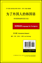 中文版 중국인을 위한 한국어 ? 단어구성과 발음법