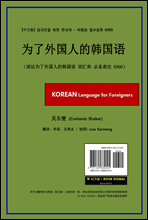 (中文版) 중국인을 위한 한국어 ? 어휘와 필수표현 6900