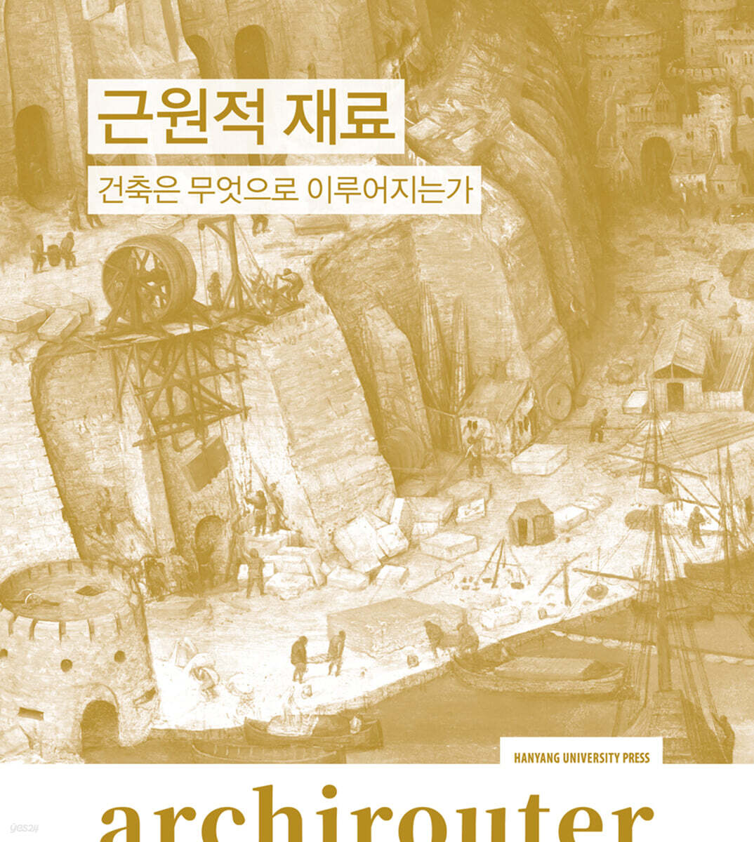 아키라우터 vol.4 : 근원적 재료