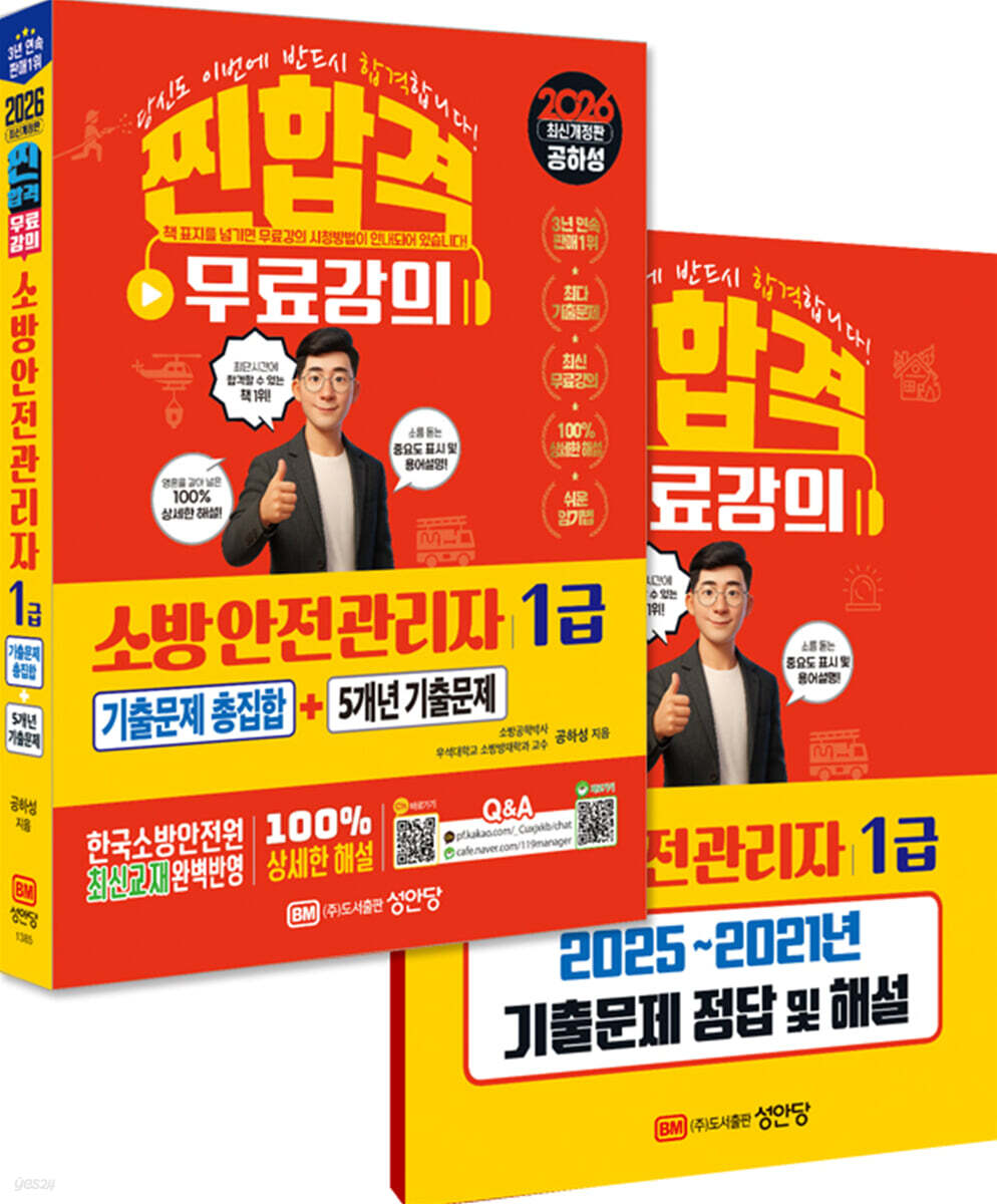 2026 찐합격 소방안전관리자1급 기출문제 총집합+5개년기출문제
