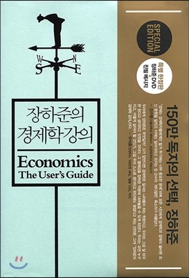 장하준의 경제학 강의 (특별한정판)