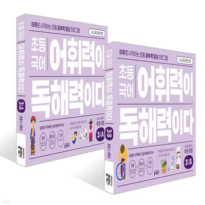 초등 국어 어휘력이 독해력이다 3단계 초등 3~4학년 세트