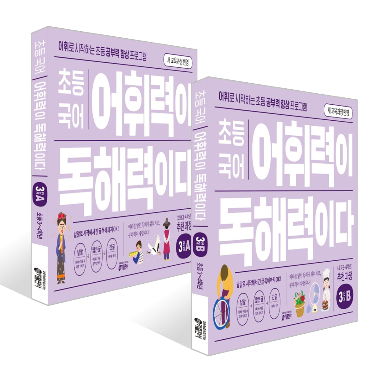 초등 국어 어휘력이 독해력이다 3단계 초등 3~4학년 세트