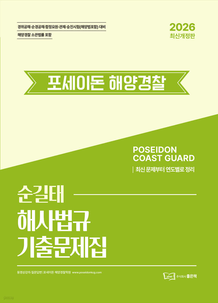 2026 순길태 포세이돈 해사법규 기출문제집