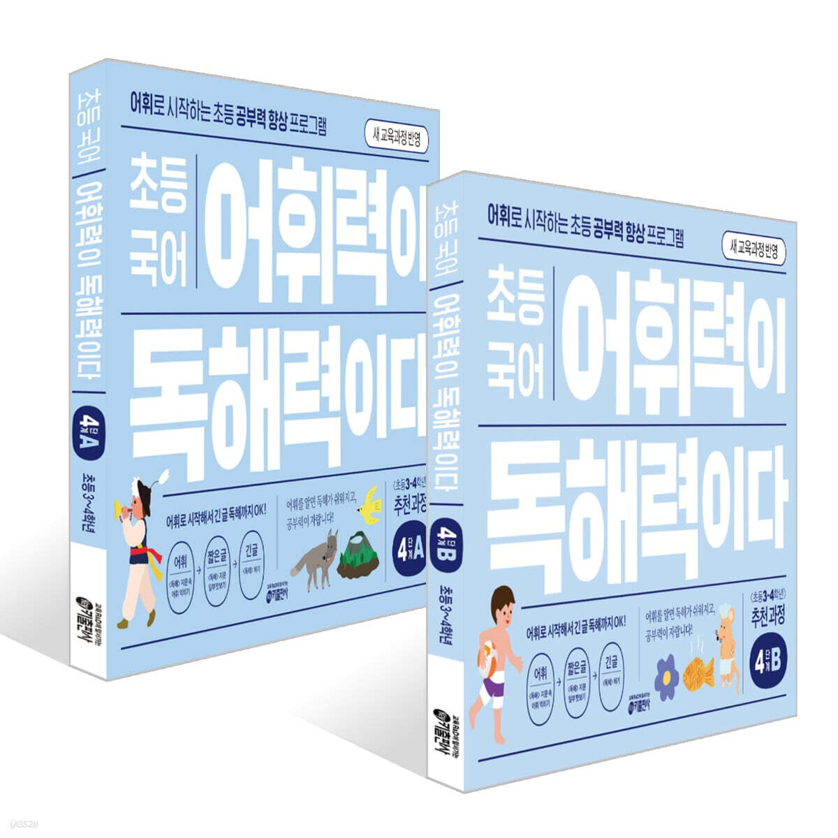 초등 국어 어휘력이 독해력이다 4단계 초등 3~4학년 세트
