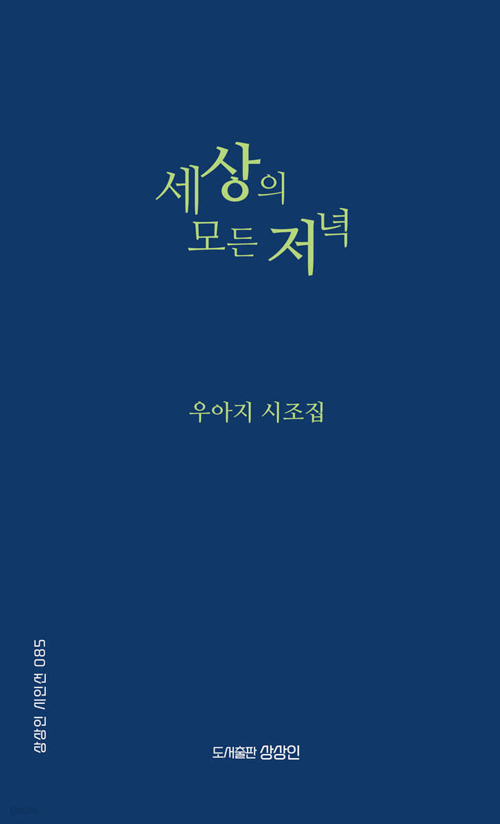 세상의 모든 저녁
