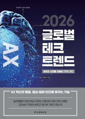 2026 글로벌 테크 트렌드