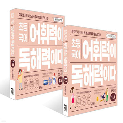 초등 국어 어휘력이 독해력이다 1단계 7세~초등 1학년 세트