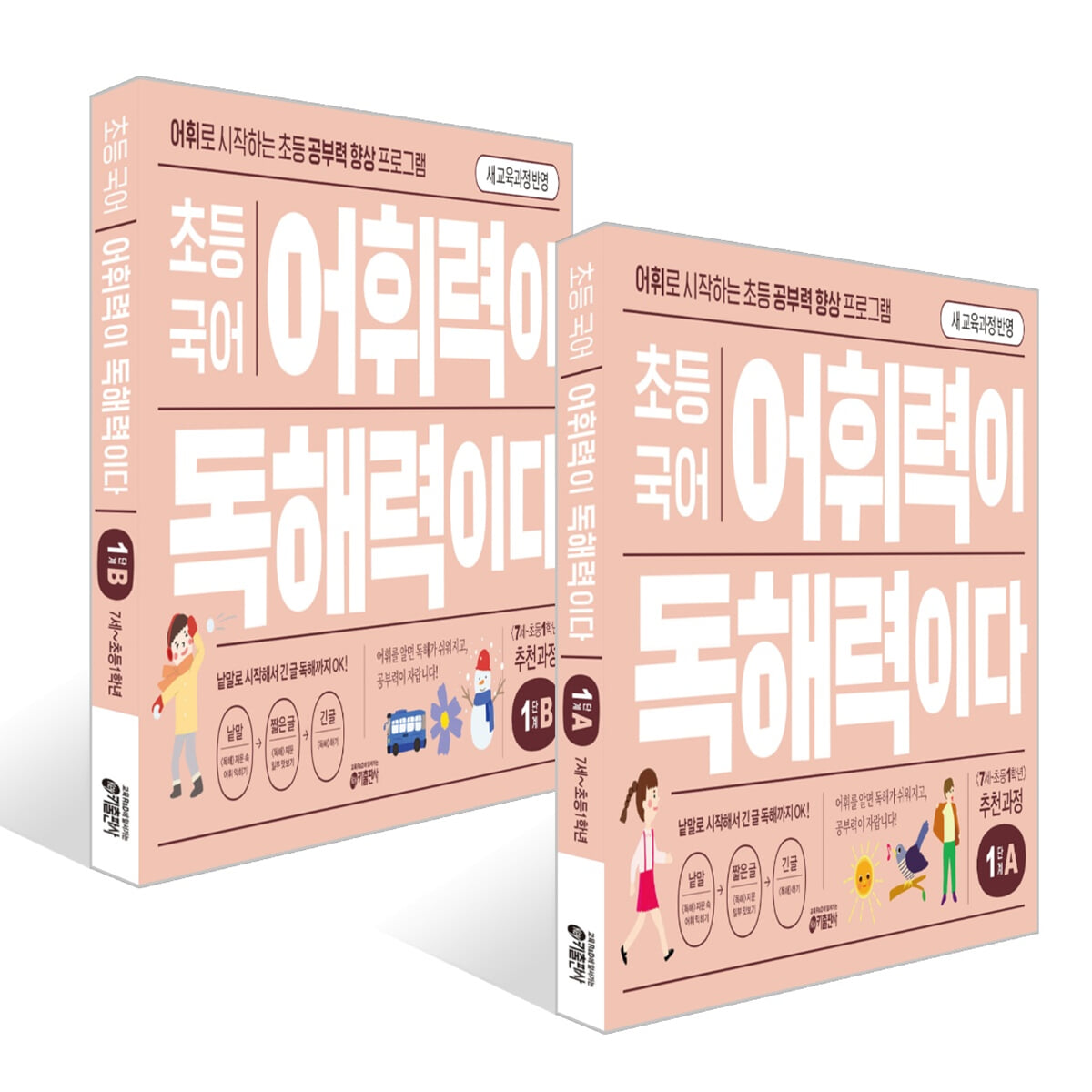 초등 국어 어휘력이 독해력이다 1단계 7세~초등 1학년 세트