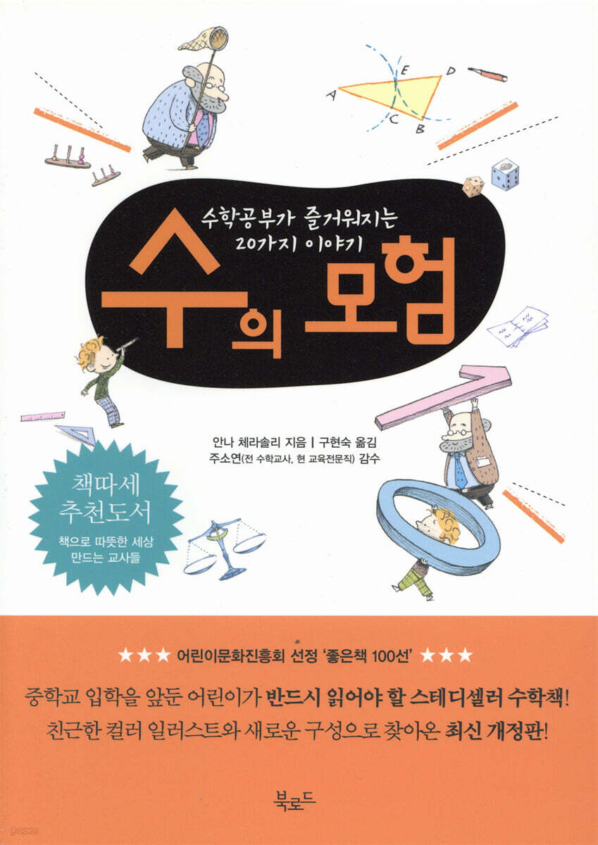수의 모험