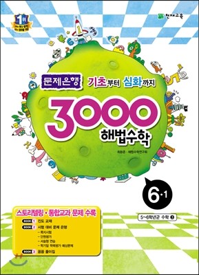 3000 해법수학 실력 6-1 (2017년용)