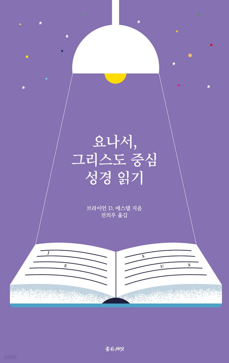 요나서, 그리스도 중심 성경읽기
