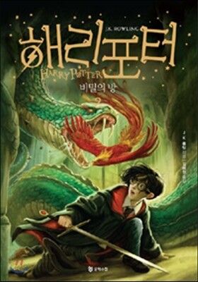 해리포터와 비밀의 방 2