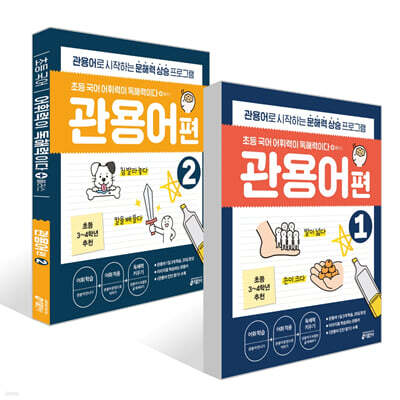 초등 국어 어휘력이 독해력이다 플러스 관용어편 1~2권 세트