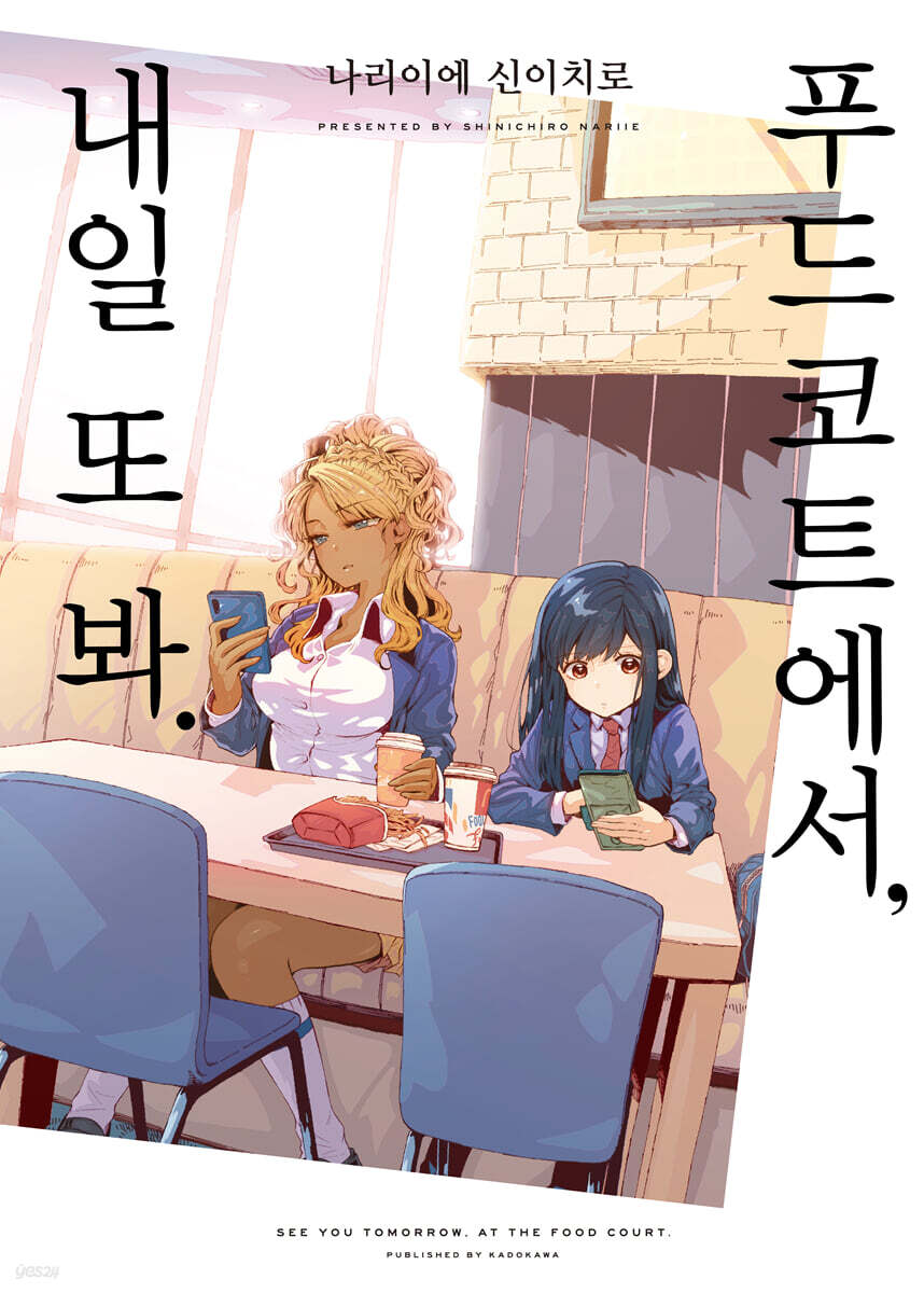 [대여] [GL] 푸드코트에서, 내일 또 봐.