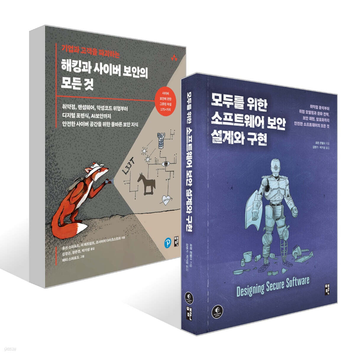 대 해킹 시대, 모두를 위한 사이버 보안 필독서