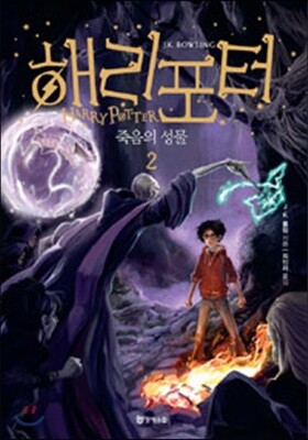 해리포터와 죽음의 성물 2