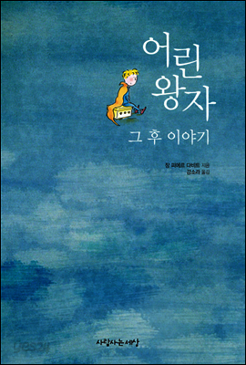 어린왕자 그 후 이야기