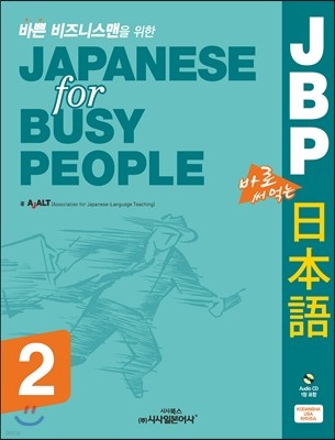 JBP 바쁜 비즈니스맨을 위한 바로 써먹는 일본어 2