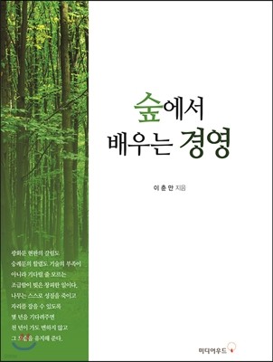 숲에서 배우는 경영