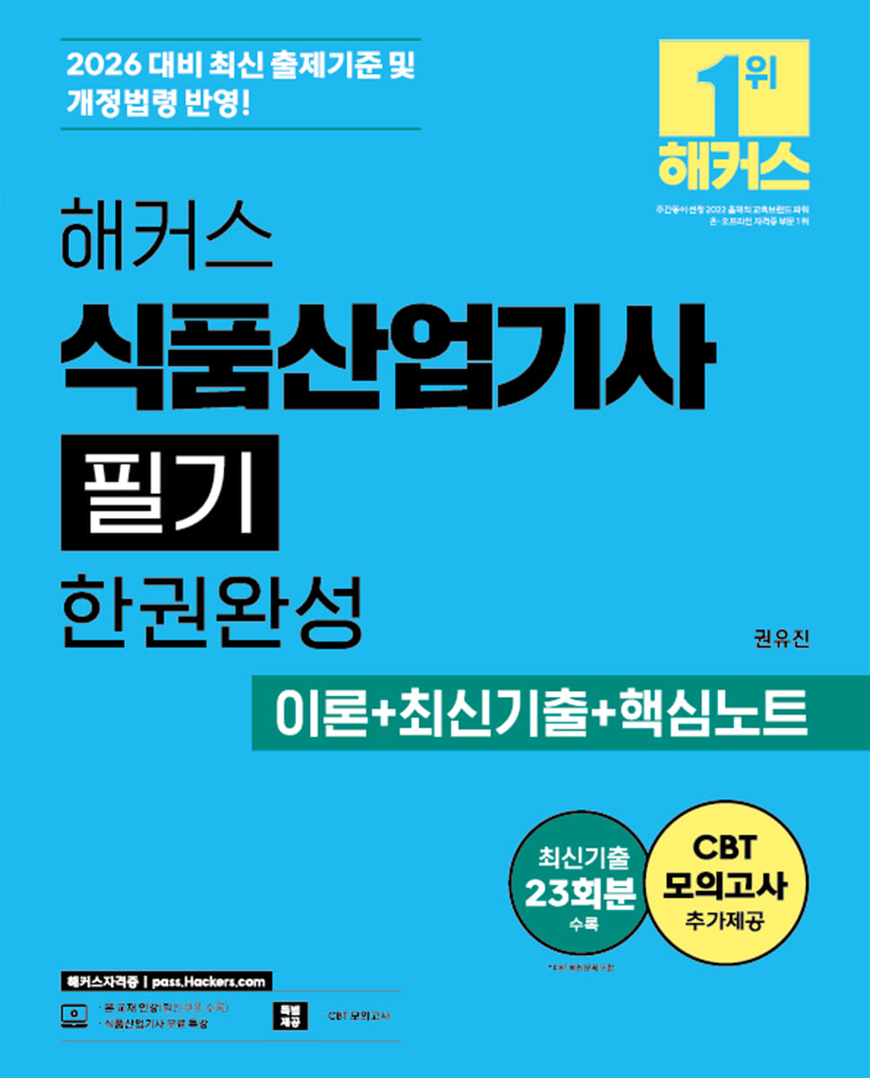 2026 해커스 식품산업기사 필기 한권완성 이론+최신기출+핵심노트