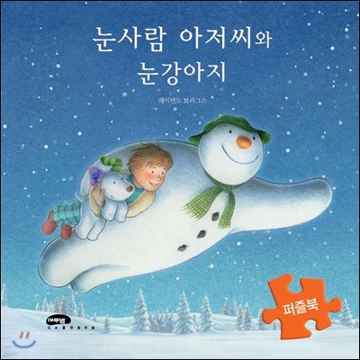 눈사람 아저씨와 눈강아지 퍼즐북