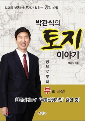 박관식의 토지이야기