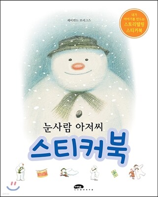 눈사람 아저씨 스티커북
