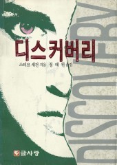 디스커버리 (단편) (호치케스보정)