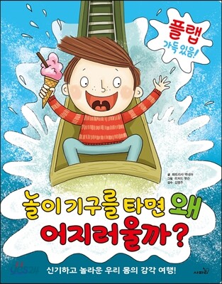 놀이기구를 타면 왜 어지러울까?