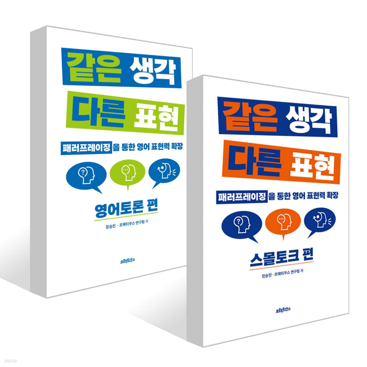 같은 생각 다른 표현 세트