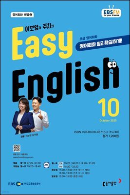 EBS 라디오 EASY ENGLISH 2025년 10월호