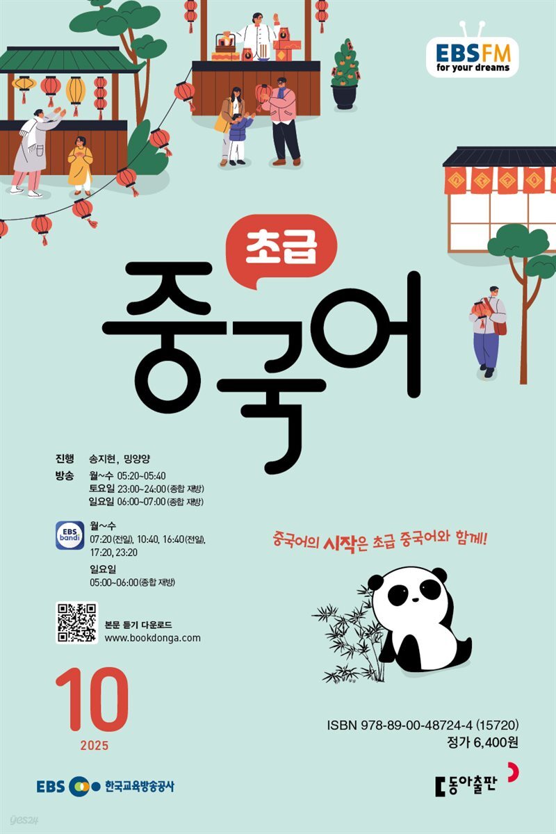 EBS 라디오 초급 중국어 2025년 10월호