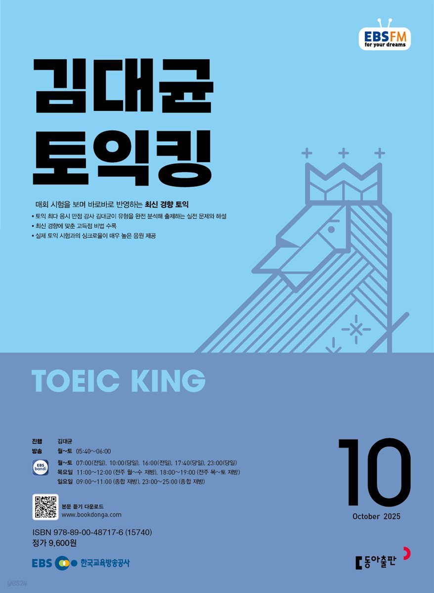 EBS 라디오 김대균 토익킹 2025년 10월호