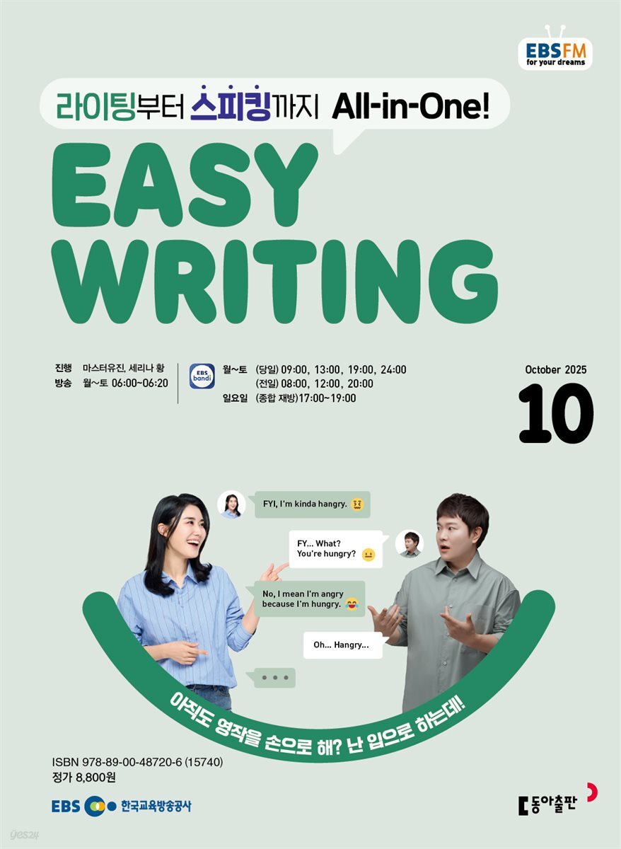 EBS 라디오 EASY WRITING 2025년 10월호