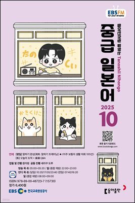 EBS 라디오 중급 일본어 2025년 10월호