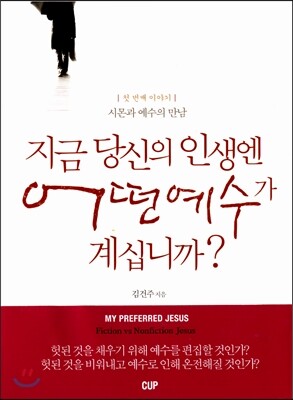 지금 당신의 인생엔 어떤 예수가 계십니까?