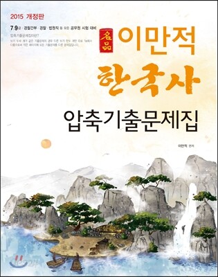 만적 한국사 압축기출문제집