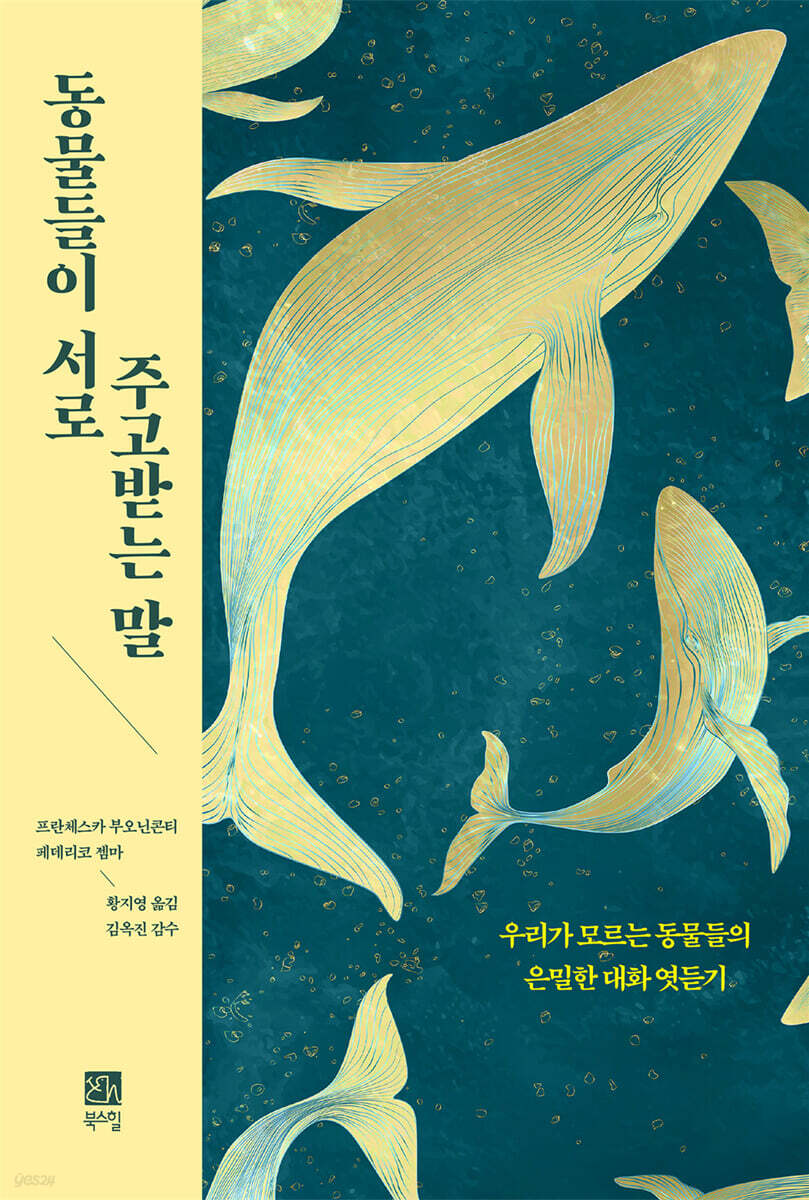 동물들이 서로 주고받는 말