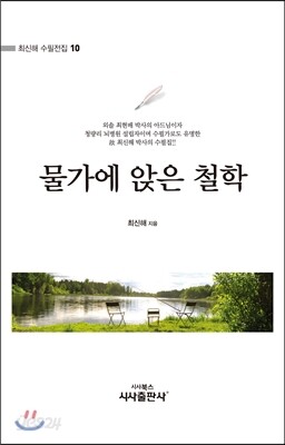 물가에 앉은 철학