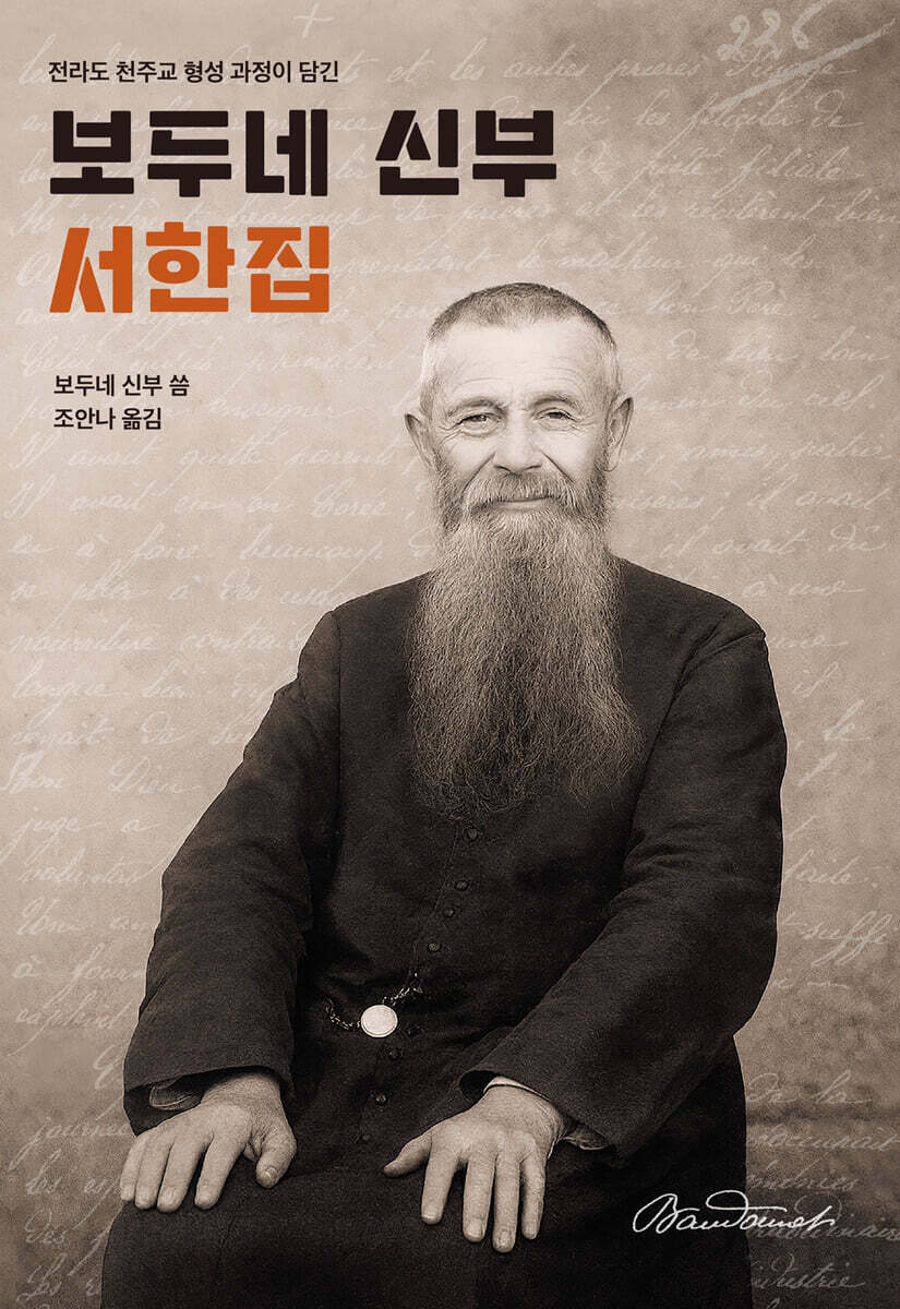 보두네 신부 서한집