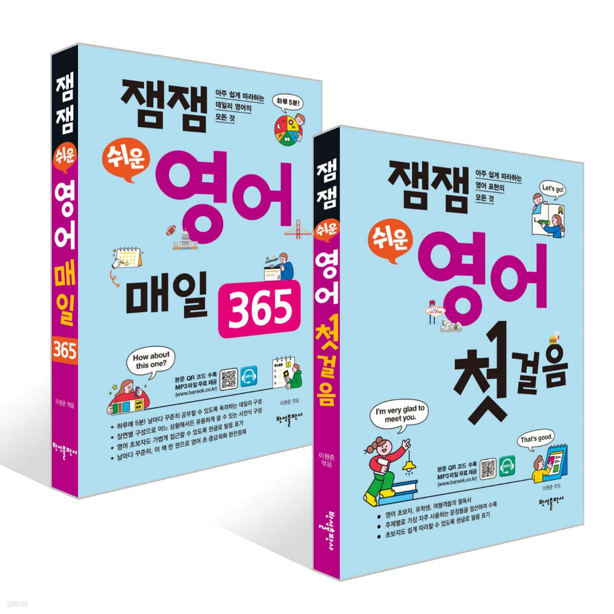 잼잼 쉬운 영어 첫걸음 + 잼잼 쉬운 영어 매일 365 세트