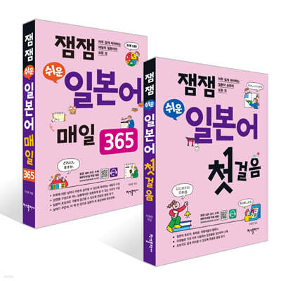 잼잼 쉬운 일본어 첫걸음 + 잼잼 쉬운 일본어 매일 365 세트