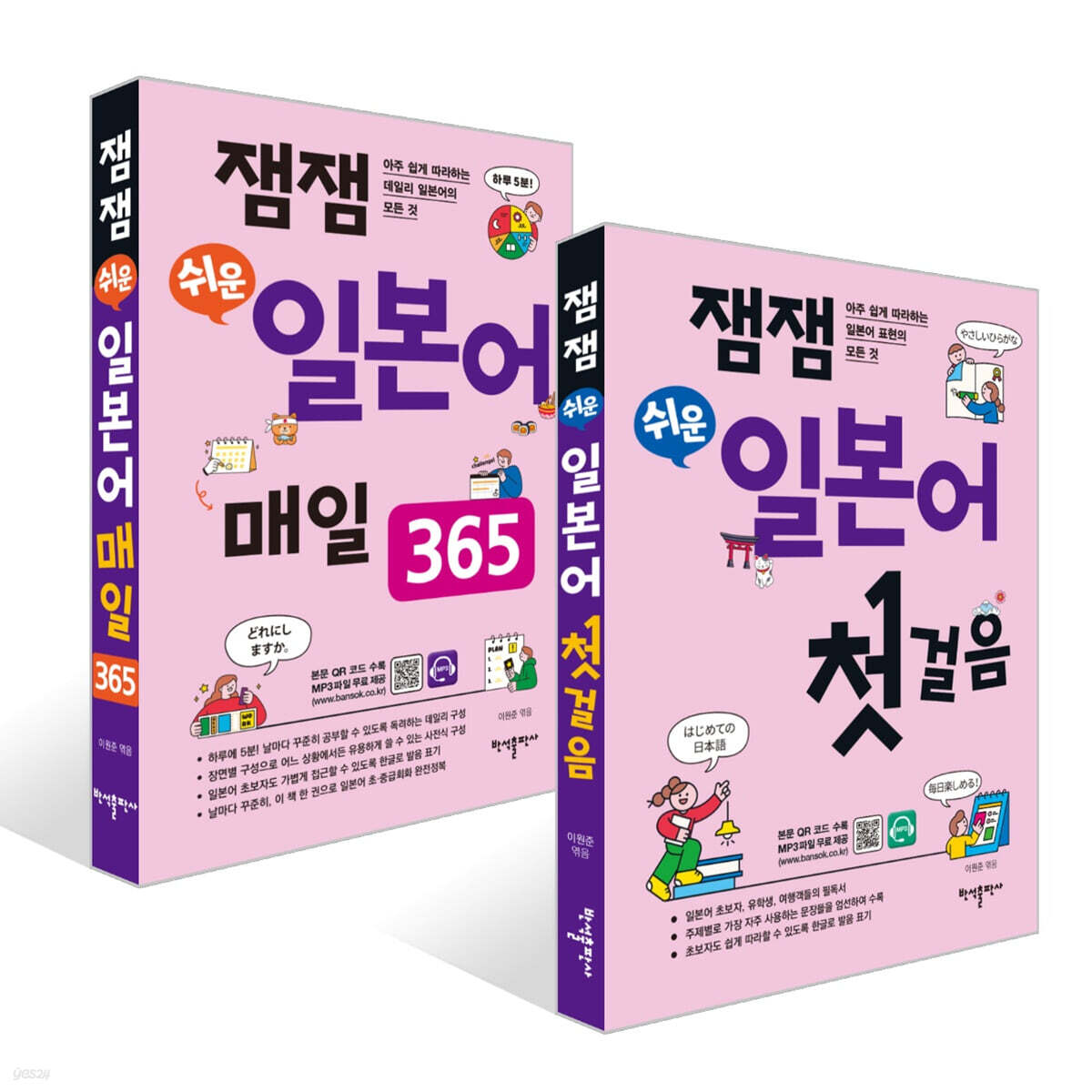 잼잼 쉬운 일본어 첫걸음 + 잼잼 쉬운 일본어 매일 365 세트
